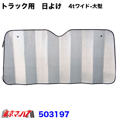 503197　トラック用　日よけ（サンシェード）Lサイズ【4tワイド-大型】2300x850　13S　送料無料