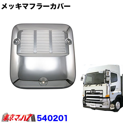 540201　マフラーカバー　日野大型プロフィア用　高床用