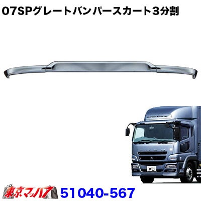 51040-567　バンパースカート3分割用 07スーパーグレート フロントバンパー用