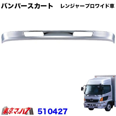 日野レンジャープロ　フロントバンパースカート【ワイド用】  20S