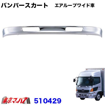 日野エアループレンジャー　フロントバンパースカート【ワイド用】   20S