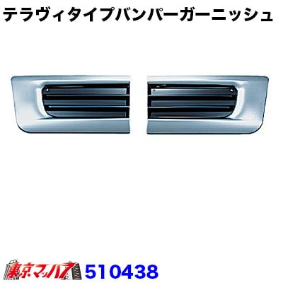 テラヴィタイプバンパーガーニッシュセット　450H　フロントバンパー専用