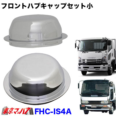 フロントハブキャップセット【4トン】イスズ 小タイプ