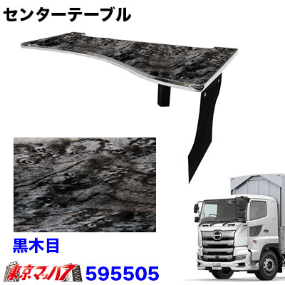 センターテーブル 日野17プロフィア H29.5~【黒木目】