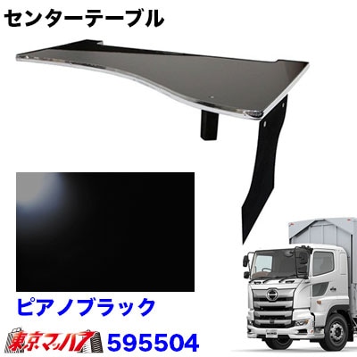 センターテーブル 日野17プロフィア H29.5~【ピアノブラック】