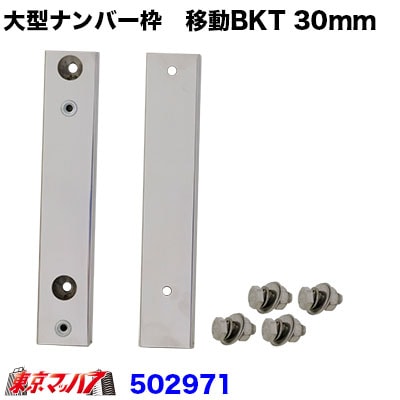 大型ナンバープレート枠 移動ブラケット【30mm移動】
