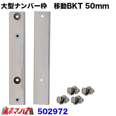 大型ナンバープレート枠 移動ブラケット【50mm移動】