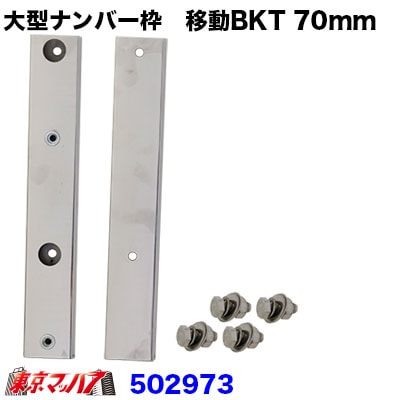 502973 大型ナンバープレート枠　移動ブラケット【70mm移動】　ポスト投函　3S　送料無料