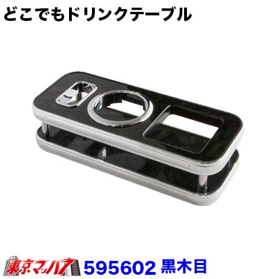 どこでもドリンクテーブル 黒木目