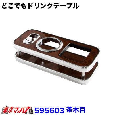 どこでもドリンクテーブル 茶木目