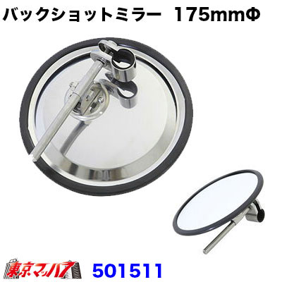 バックショットミラークラシックver11丸型平面175ｍｍΦ鏡面