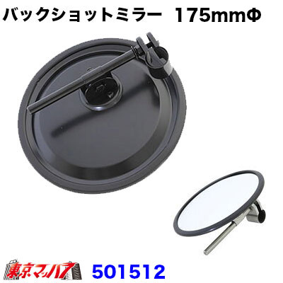 バックショットミラークラシックver11丸型平面175ｍｍΦブラック