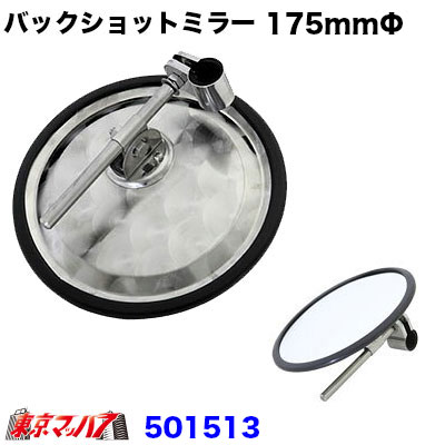 バックショットミラークラシックver11丸型平面175ｍｍΦウロコ
