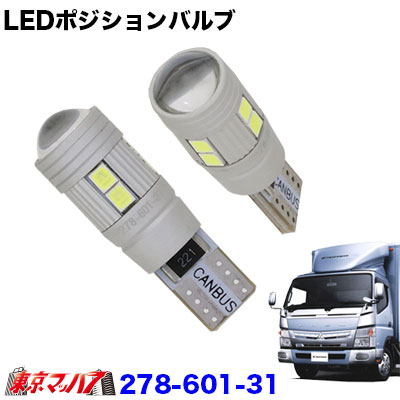 T10LEDポジションバルブ2個入8000Kホワイト　ふそう　ブルーテックキャンター　8S 送料無料