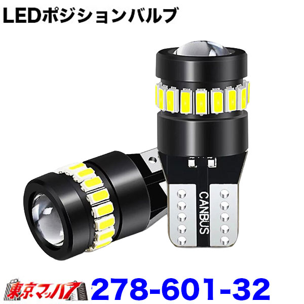278-601-32 　12V乗用車用 T10 LEDバルブ ホワイト 19LED 集光レンズ CANBUS対応 無極性 2個入り　ポスト投函