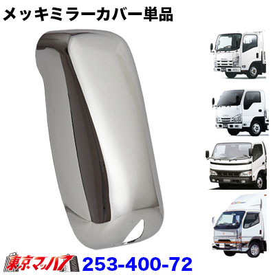 メッキサイドミラーカバー単品　2t