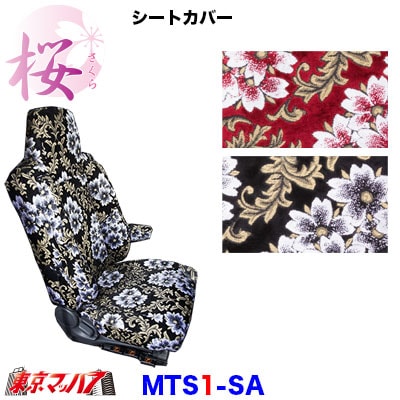 シートカバー【1席】【ビニール無し】桜-さくら