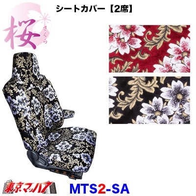 シートカバー【2席】【ビニール無し】桜-さくら
