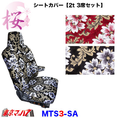 シートカバー【2t3席セット】【ビニール無】桜-さくら