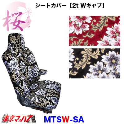 シートカバー【2tWキャブ】【ビニール無】桜-さくら