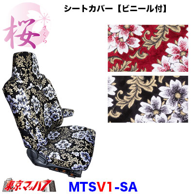 シートカバー【1席】【ビニール付】桜-さくら