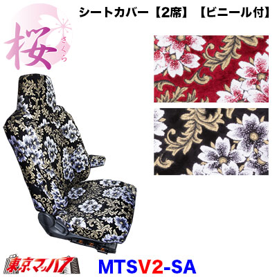 シートカバー【2席】【ビニール付】桜-さくら