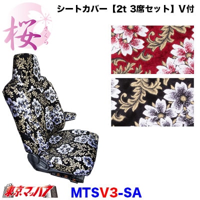 シートカバー【2t3席セット】【ビニール付】桜-さくら