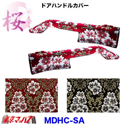MDHC-SA　ドアハンドルカバーセット　桜-さくら