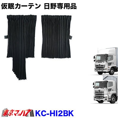 仮眠カーテン　日野17プロフィア/17レンジャー専用
