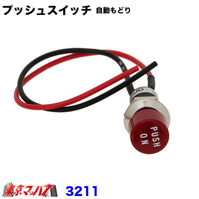 【エーモン】【3211】押している間だけ通電する プッシュスイッチ レッド