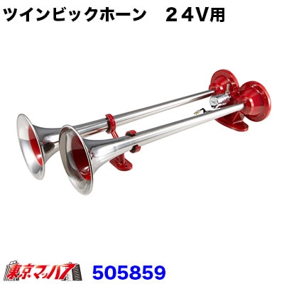 ツインビックホーン ステンレス製 24v