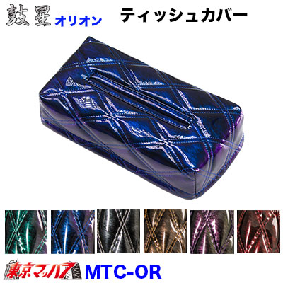 ティッシュカバー オリオン