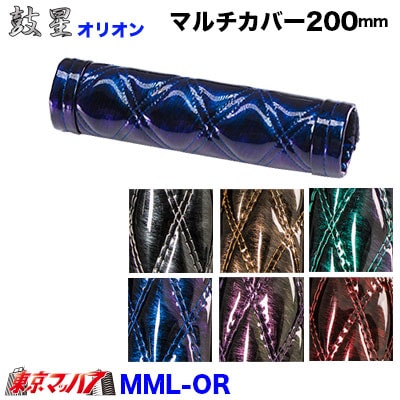 マルチカバー(ロング)【オリオン】