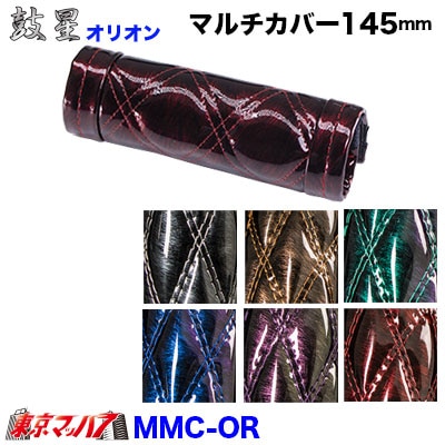 グリップカバー【オリオン】