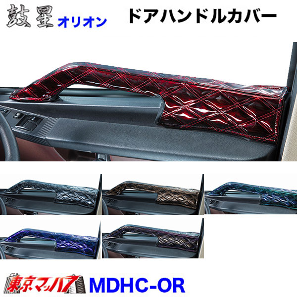 MDHC-OR キルト　ドアハンドルカバー左右セット　オリオン　トラック用品　6S　送料無料