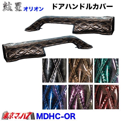 MDHC-OR　キルト　ドアハンドルカバー左右セット【オリオン】