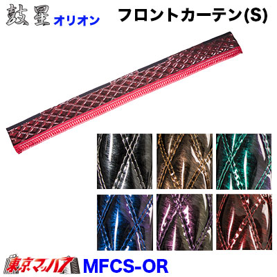 フロントカーテン【S】【オリオン】
