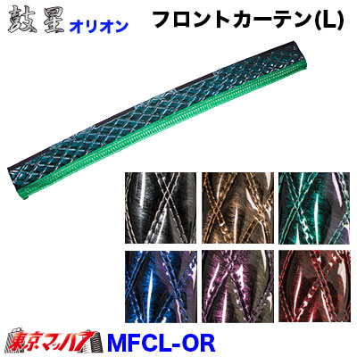 フロントカーテン【L】【オリオン】