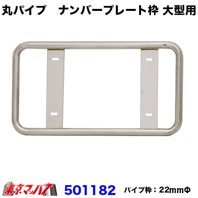 丸22φパイプ　ナンバープレート枠　大型用