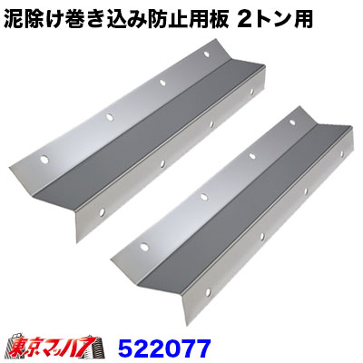 泥除け巻き込み防止板 ステンレス2トン用〔430×50〕2枚セット