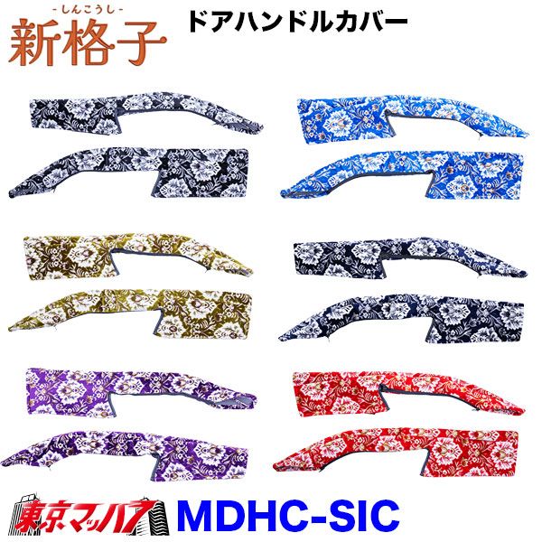 MDHC-SIC　ドアハンドルカバー左右セット　新格子　金華山　トラック用品雅　6S送料無料