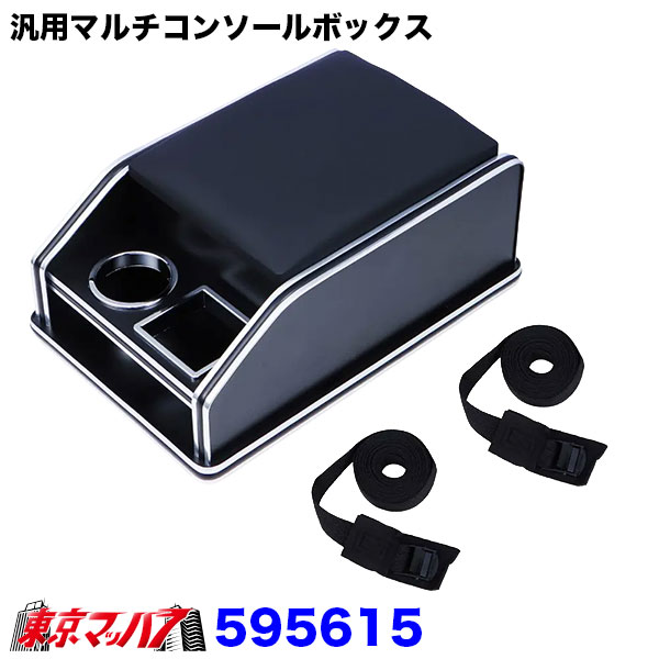 595615　汎用マルチコンソールボックス　