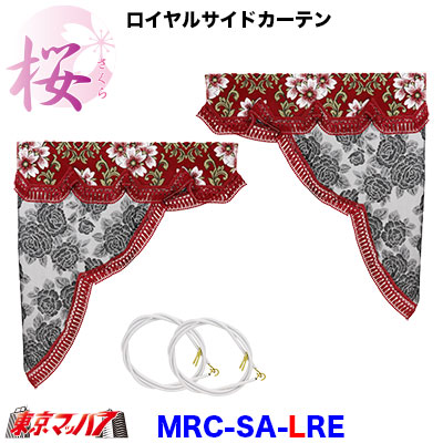 ロイヤルサイドカーテン　桜-さくら【L】レッド