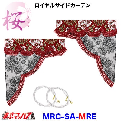 ロイヤルサイドカーテン　桜-さくら【M】レッド