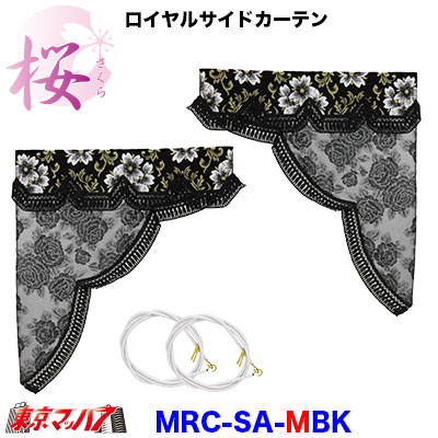 ロイヤルサイドカーテン　桜-さくら【M】ブラック