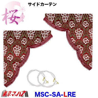 サイドカーテン　桜-さくら【L】レッド