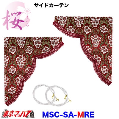 サイドカーテン　桜-さくら【M】レッド