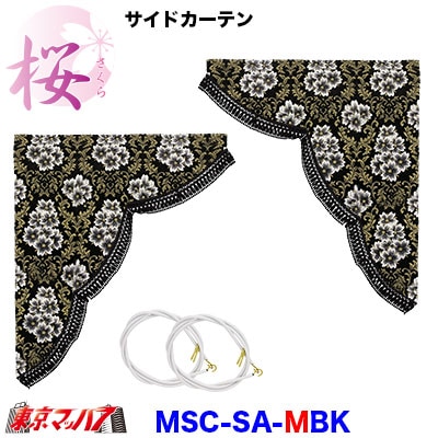 サイドカーテン　桜-さくら【M】ブラック