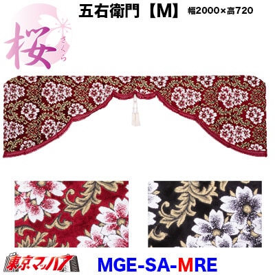 五右衛門桜-さくら【M】レッド