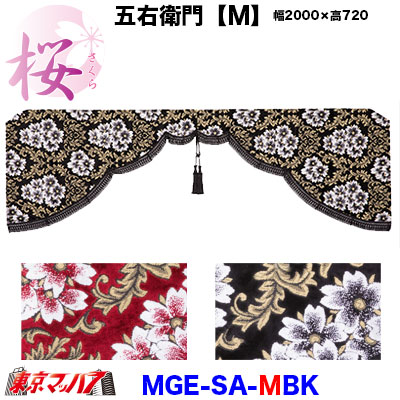 五右衛門桜-さくら【M】ブラック